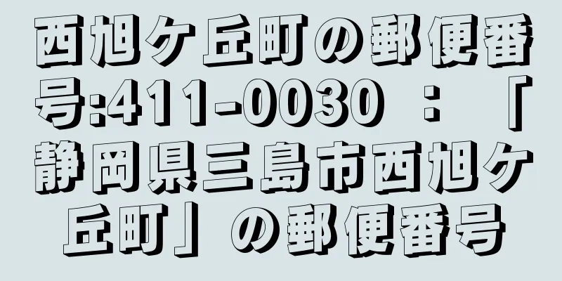 西旭ケ丘町の郵便番号:411-0030 ： 「静岡県三島市西旭ケ丘町」の郵便番号