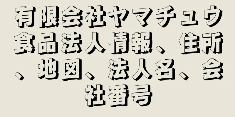 有限会社ヤマチュウ食品法人情報、住所、地図、法人名、会社番号