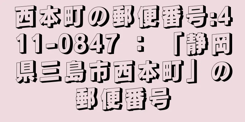 西本町の郵便番号:411-0847 ： 「静岡県三島市西本町」の郵便番号