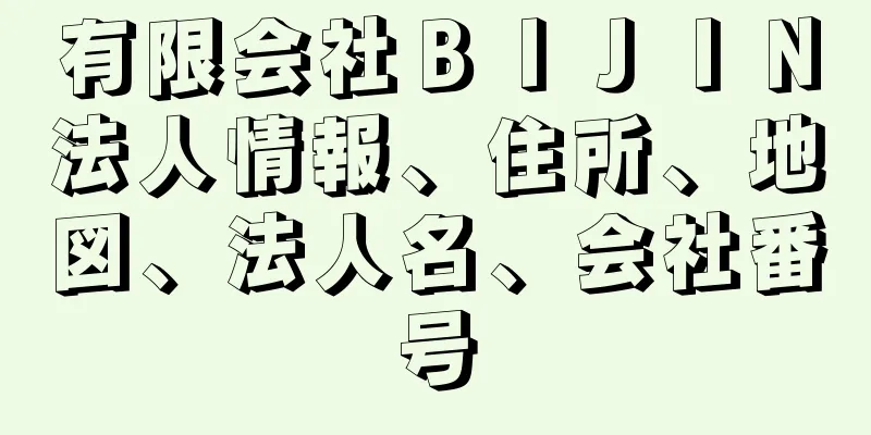 有限会社ＢＩＪＩＮ法人情報、住所、地図、法人名、会社番号