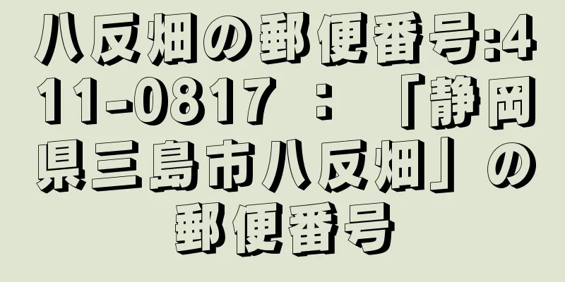 八反畑の郵便番号:411-0817 ： 「静岡県三島市八反畑」の郵便番号