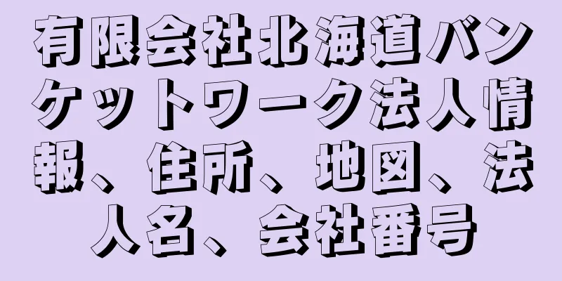 有限会社北海道バンケットワーク法人情報、住所、地図、法人名、会社番号