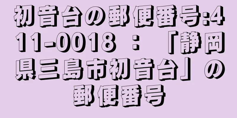 初音台の郵便番号:411-0018 ： 「静岡県三島市初音台」の郵便番号