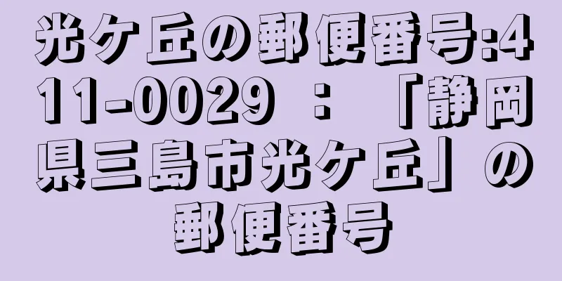 光ケ丘の郵便番号:411-0029 ： 「静岡県三島市光ケ丘」の郵便番号