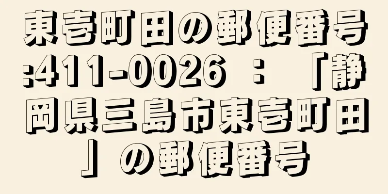 東壱町田の郵便番号:411-0026 ： 「静岡県三島市東壱町田」の郵便番号