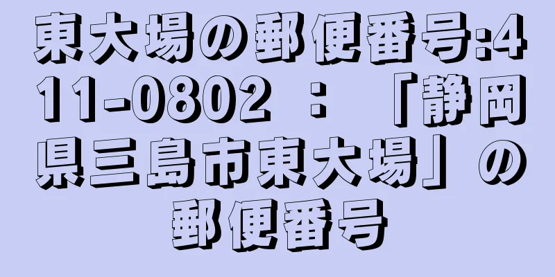 東大場の郵便番号:411-0802 ： 「静岡県三島市東大場」の郵便番号