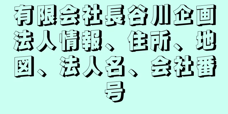 有限会社長谷川企画法人情報、住所、地図、法人名、会社番号