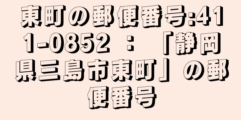 東町の郵便番号:411-0852 ： 「静岡県三島市東町」の郵便番号