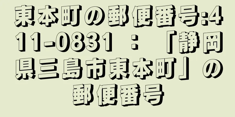 東本町の郵便番号:411-0831 ： 「静岡県三島市東本町」の郵便番号