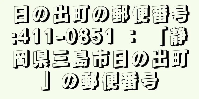 日の出町の郵便番号:411-0851 ： 「静岡県三島市日の出町」の郵便番号