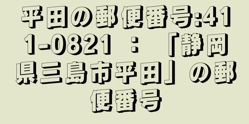 平田の郵便番号:411-0821 ： 「静岡県三島市平田」の郵便番号