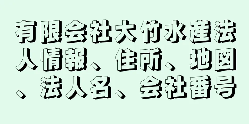 有限会社大竹水産法人情報、住所、地図、法人名、会社番号