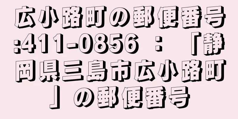 広小路町の郵便番号:411-0856 ： 「静岡県三島市広小路町」の郵便番号