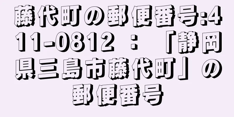 藤代町の郵便番号:411-0812 ： 「静岡県三島市藤代町」の郵便番号