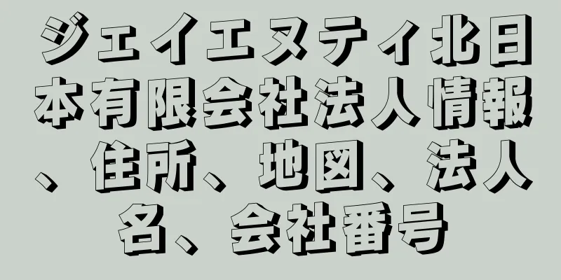 ジェイエヌティ北日本有限会社法人情報、住所、地図、法人名、会社番号