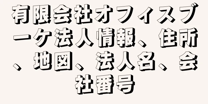 有限会社オフィスブーケ法人情報、住所、地図、法人名、会社番号