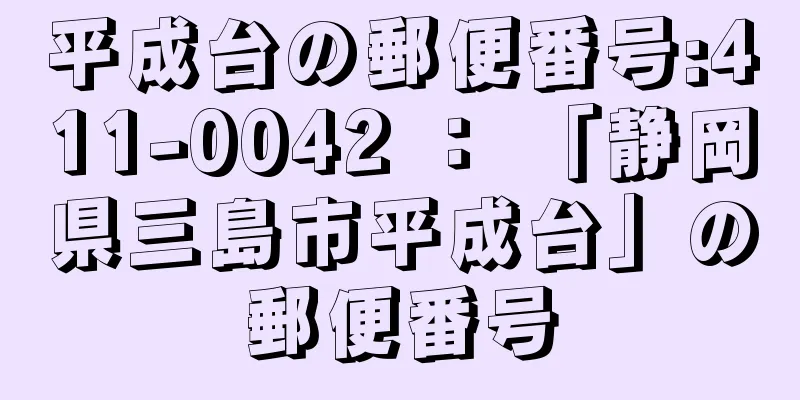 平成台の郵便番号:411-0042 ： 「静岡県三島市平成台」の郵便番号