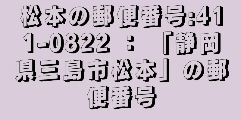 松本の郵便番号:411-0822 ： 「静岡県三島市松本」の郵便番号