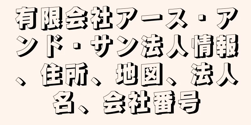 有限会社アース・アンド・サン法人情報、住所、地図、法人名、会社番号