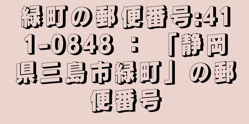 緑町の郵便番号:411-0848 ： 「静岡県三島市緑町」の郵便番号