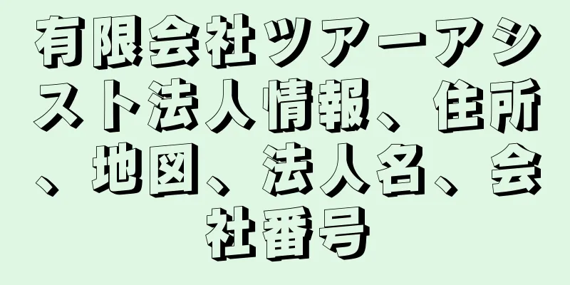 有限会社ツアーアシスト法人情報、住所、地図、法人名、会社番号