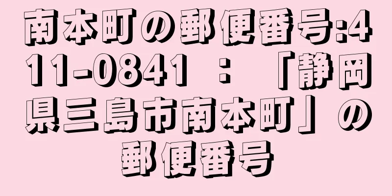 南本町の郵便番号:411-0841 ： 「静岡県三島市南本町」の郵便番号