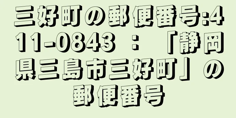 三好町の郵便番号:411-0843 ： 「静岡県三島市三好町」の郵便番号