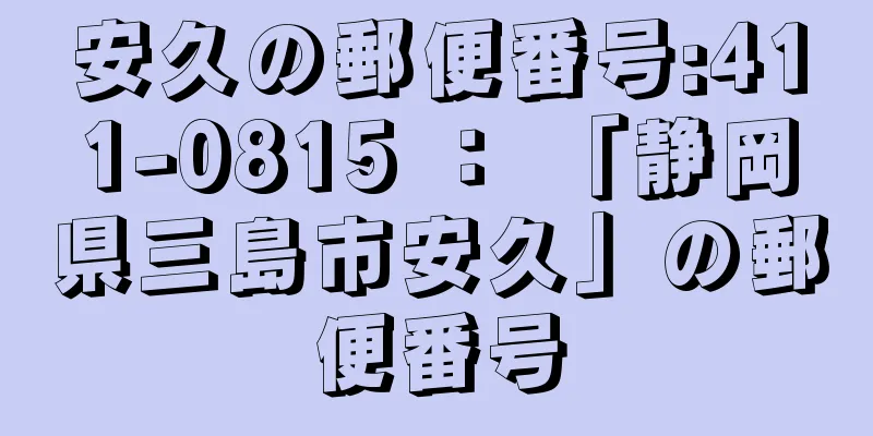 安久の郵便番号:411-0815 ： 「静岡県三島市安久」の郵便番号