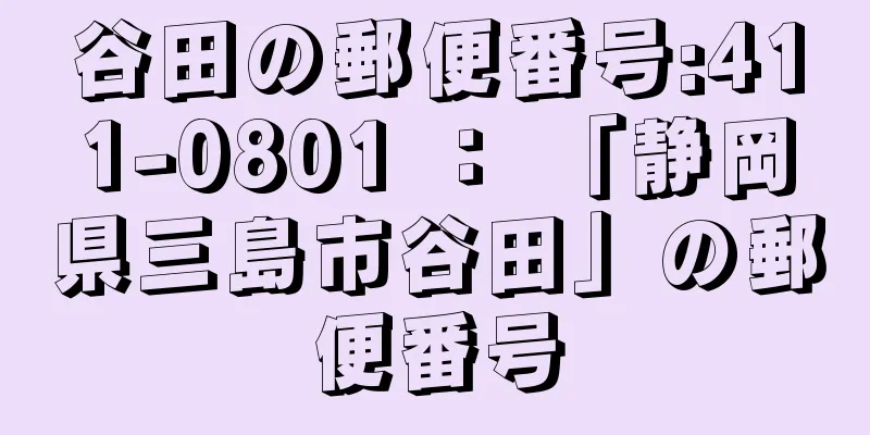 谷田の郵便番号:411-0801 ： 「静岡県三島市谷田」の郵便番号