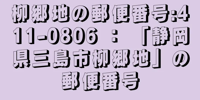 柳郷地の郵便番号:411-0806 ： 「静岡県三島市柳郷地」の郵便番号