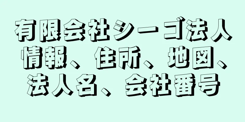 有限会社シーゴ法人情報、住所、地図、法人名、会社番号