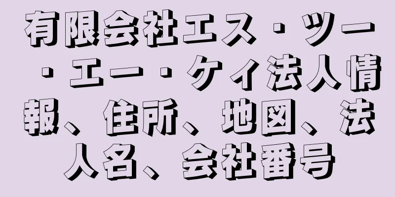 有限会社エス・ツー・エー・ケィ法人情報、住所、地図、法人名、会社番号