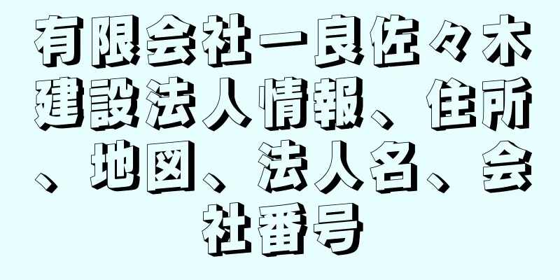 有限会社一良佐々木建設法人情報、住所、地図、法人名、会社番号