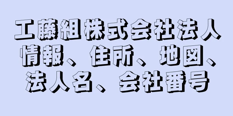 工藤組株式会社法人情報、住所、地図、法人名、会社番号