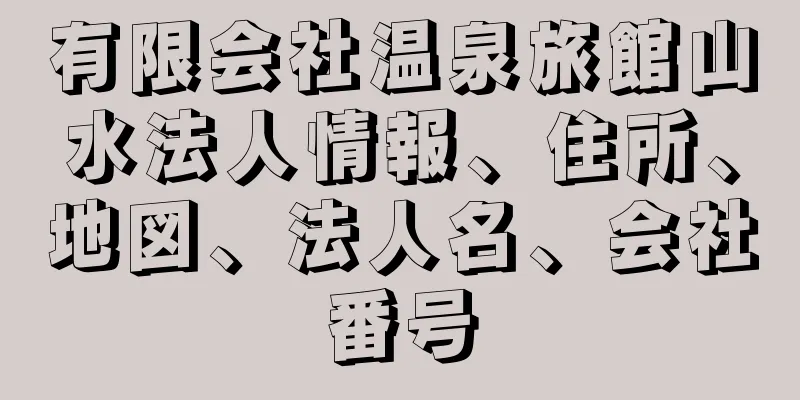 有限会社温泉旅館山水法人情報、住所、地図、法人名、会社番号