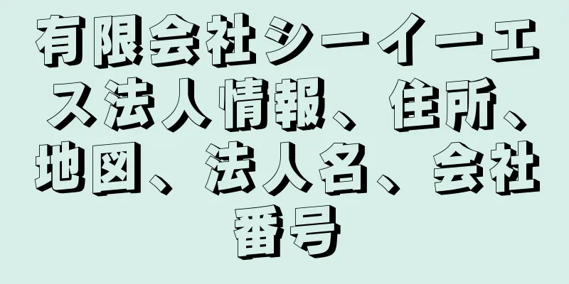 有限会社シーイーエス法人情報、住所、地図、法人名、会社番号