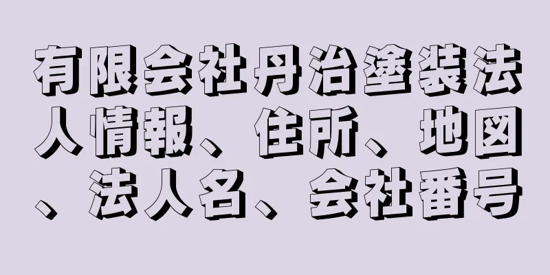 有限会社丹治塗装法人情報、住所、地図、法人名、会社番号