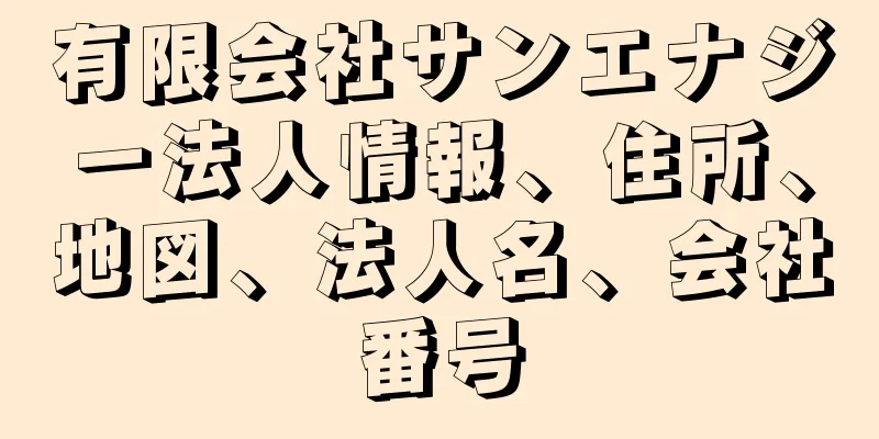 有限会社サンエナジー法人情報、住所、地図、法人名、会社番号