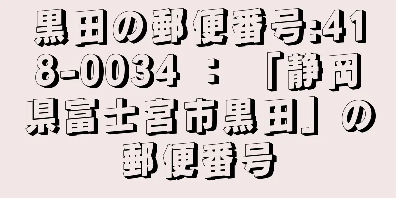 黒田の郵便番号:418-0034 ： 「静岡県富士宮市黒田」の郵便番号