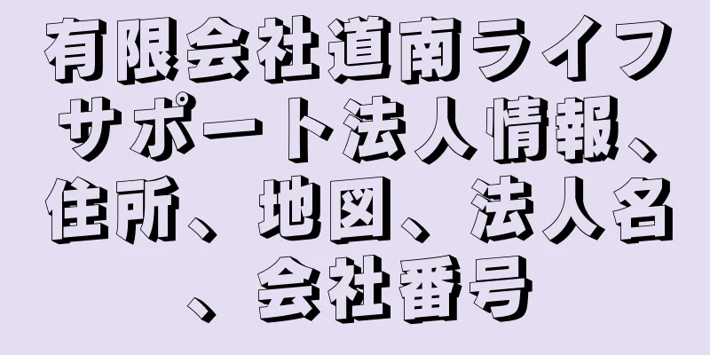 有限会社道南ライフサポート法人情報、住所、地図、法人名、会社番号