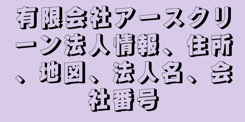 有限会社アースクリーン法人情報、住所、地図、法人名、会社番号