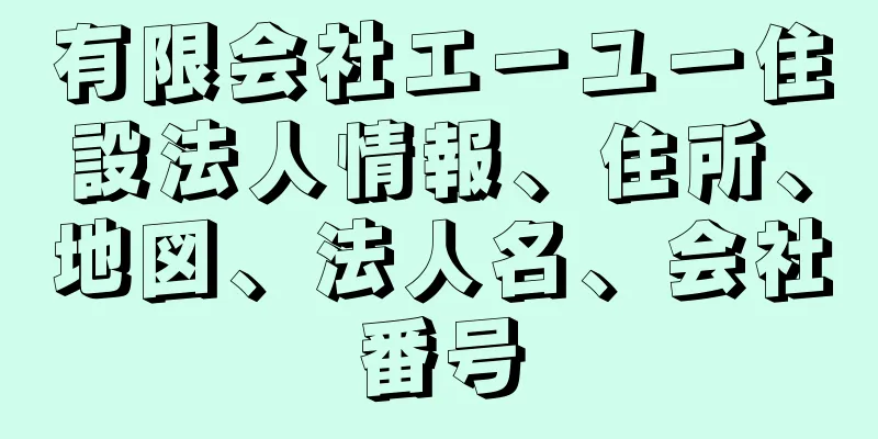 有限会社エーユー住設法人情報、住所、地図、法人名、会社番号