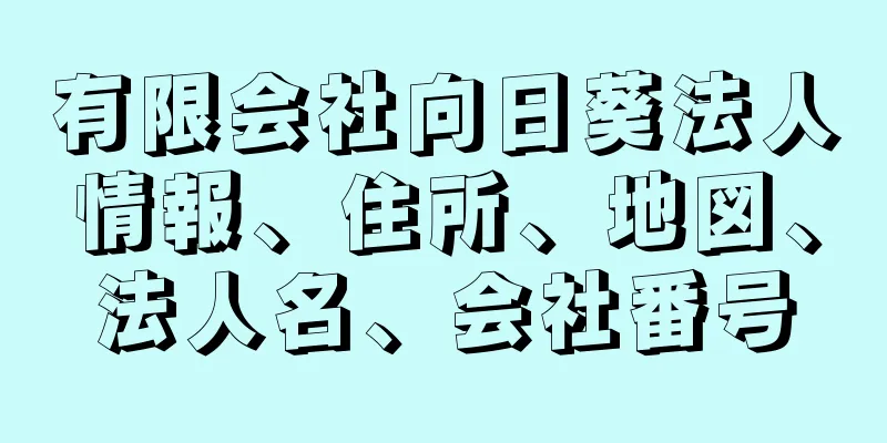 有限会社向日葵法人情報、住所、地図、法人名、会社番号