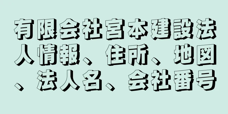 有限会社宮本建設法人情報、住所、地図、法人名、会社番号