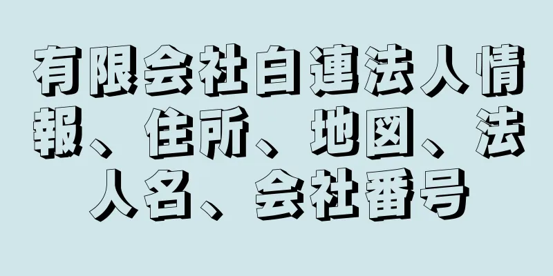 有限会社白連法人情報、住所、地図、法人名、会社番号