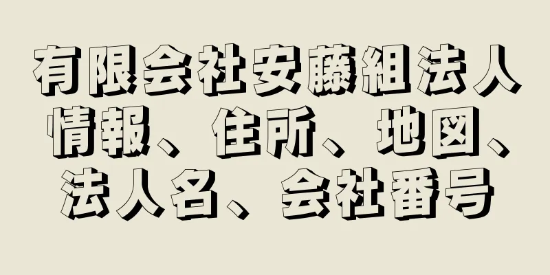 有限会社安藤組法人情報、住所、地図、法人名、会社番号