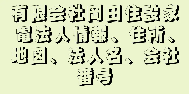 有限会社岡田住設家電法人情報、住所、地図、法人名、会社番号