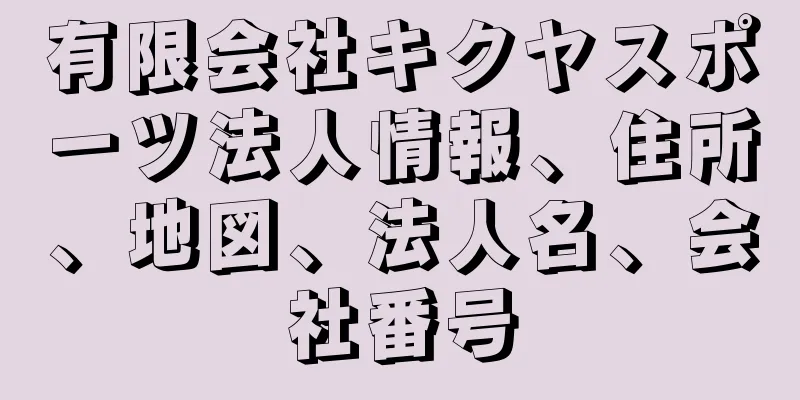 有限会社キクヤスポーツ法人情報、住所、地図、法人名、会社番号