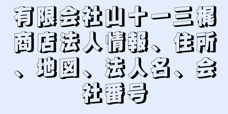 有限会社山十一三梶商店法人情報、住所、地図、法人名、会社番号