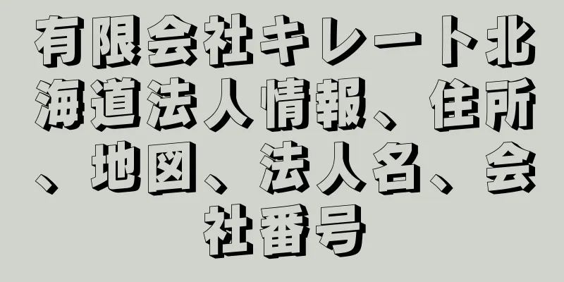 有限会社キレート北海道法人情報、住所、地図、法人名、会社番号